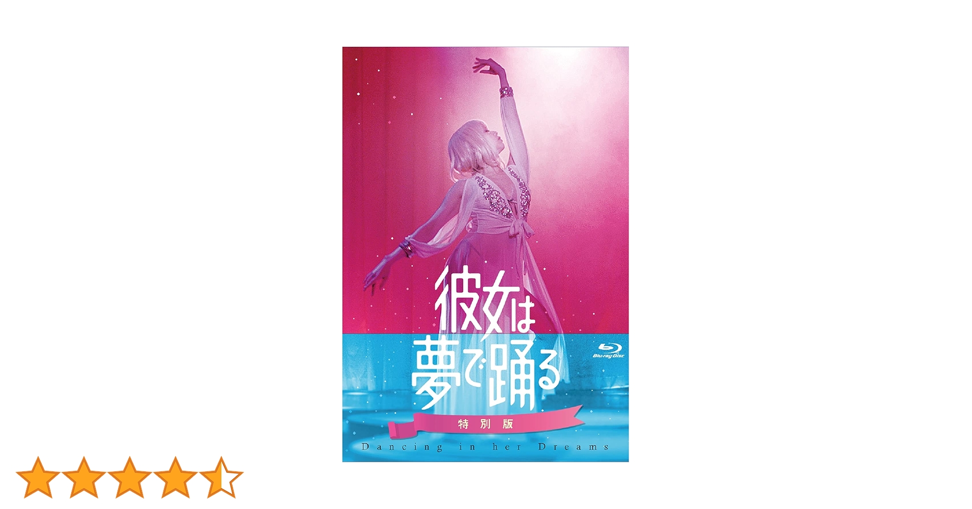初回限定　彼女は夢で踊る 初回製造限定 Blu-ray特別版【Blu-ray】 Amazon.co.jp: 彼女は夢で踊る 初回製造限定 Blu-ray特別版(特典なし